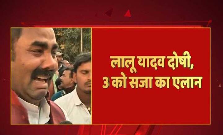 लालू को पुलिस ने अपने कब्जे में ले लिया है. कोर्ट रुम के बाहर रो रहे हैं लालू यादव के समर्थक, लालू यादव को अब जेल जाना होगा.