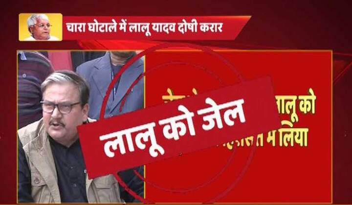 चारा घोटाले में दोषी पाए गए लालू यादव को जेल ले जाया जा रहा है.