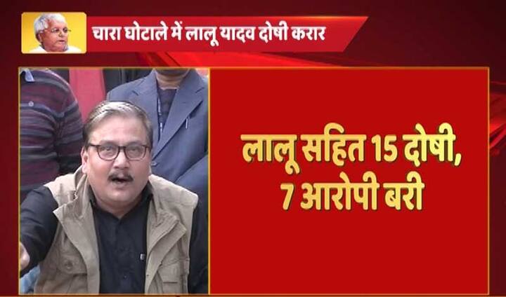 लालू सहित इस मामले में 15 और लोगों को दोषी करार दिया गया है. वहीं, 7 लोगों को बरी कर दिया गया है.