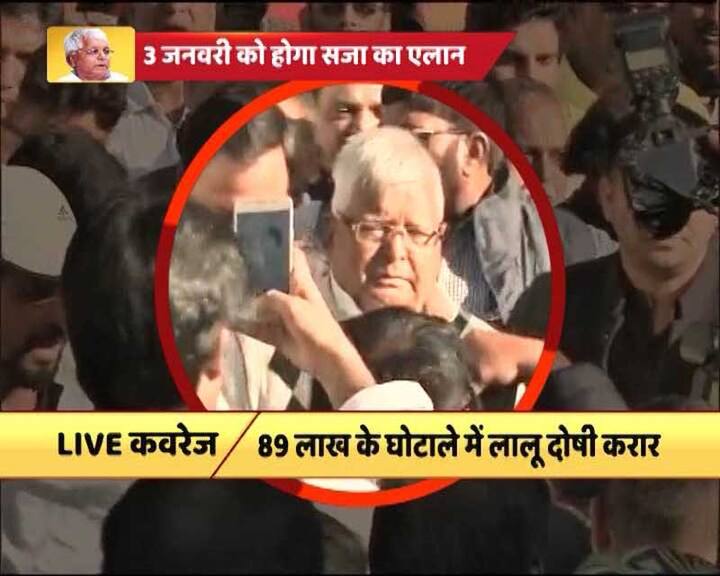 बिहार के सबसे चर्चित चारा घोटाले से जुड़े तीन मामलों में रांची की विशेष अदालत ने आज पूर्व मुख्यमंत्री और आरजेडी सुप्रीमो लालू यादव को दोषी करार दे दिया है. 