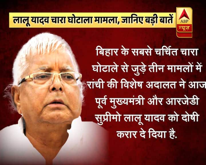 बिहार के सबसे चर्चित चारा घोटाले से जुड़े तीन मामलों में रांची की विशेष अदालत ने आज पूर्व मुख्यमंत्री और आरजेडी सुप्रीमो लालू यादव को दोषी करार दे दिया है.
