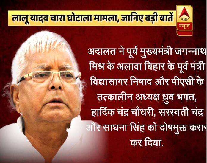 अदालत ने पूर्व मुख्यमंत्री जगन्नाथ मिश्र के अलावा बिहार के पूर्व मंत्री विद्यासागर निषाद और पीएसी के तत्कालीन अध्यक्ष ध्रुव भगत, हार्दिक चंद्र चौधरी, सरस्वती चंद्र और साधना सिंह को दोषमुक्त करार कर दिया.