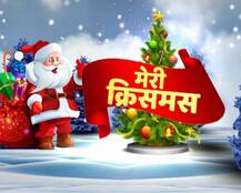 पूरी दुनिया में धूमधाम से मनाया जा रहा है क्रिसमस, ईसा मसीह के जन्म का जश्न शुरू