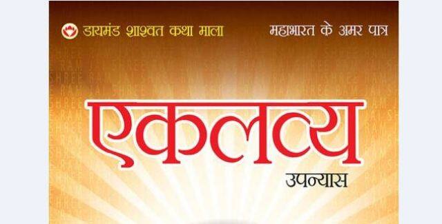 Read Dr Vinay’s story Eklavya पढ़ें महाभारत के अमर पात्र एकलव्य की कहानी