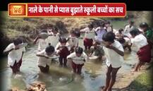 नाले के पानी से प्यास बुझाते स्कूली बच्चों का वायरल सच