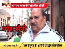 पूर्व भक्त का दावा, बाबा वीरेंद्र देव के आश्रम में दिखाई जाती थी अश्लील सीडी