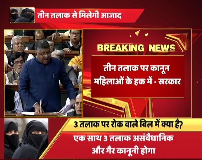 Triple Talaq Bill tabled in Lok Sabha, Live news and updates तीन तलाक खत्म करने वाला बिल संसद में पेश, सरकार बोली- 'ये धर्म का नहीं, नारी अधिकार का मामला है'