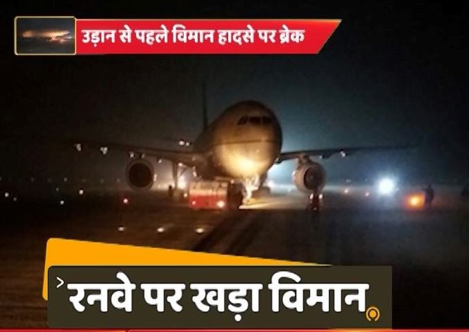 UP: Saudia Airlines flight from Lucknow to Riyadh stuck on runway due technical glitch लखनऊ: बड़ा हादसा टलने से 298 मुसाफिरों की जान बची, उड़ान से पहले विमान का पहिया निकला