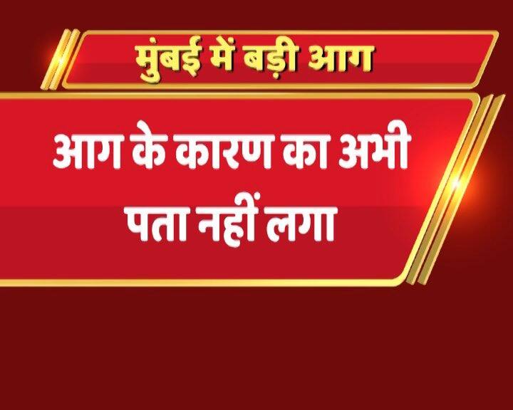 अभी तक आग लगने की वजहों का पता नहीं चल सका है.