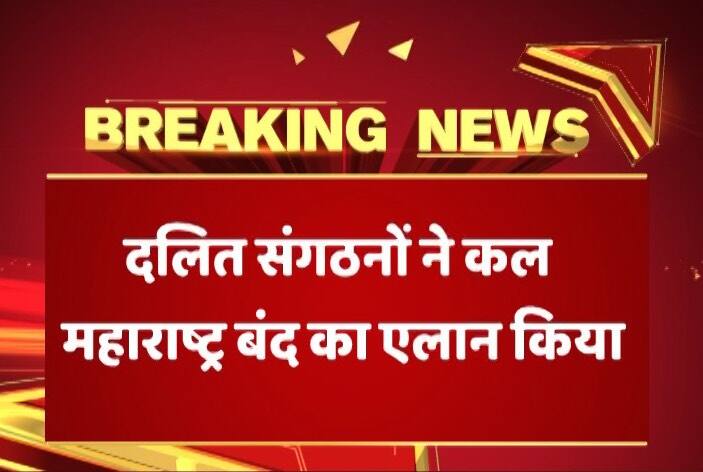 कल महाराष्ट्र के पुणे में शौर्य दिवस पर दलितों के जश्न मनाने पर हिंसा भड़क उठी जिसमे एक की मौत हो गई है. जबकि 25 से अधिक गाड़ियां जला दी गईं और 50 से ज्यादा गाड़ियों में तोड़-फोड़ की गई. इस घटना के चलते आठ दलित संगठनों ने महाराष्ट्र बंद का ऐलान किया है.