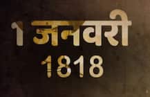 भीमा कोरेगांव हिंसा: आज की नहीं 200 साल पुरानी है जातीय संघर्ष की ये लड़ाई