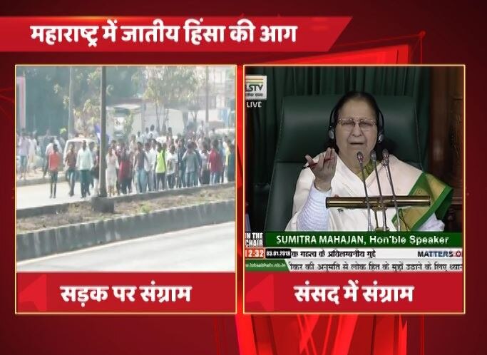 Parliament Live: Congress raises the issue of Bhima Koregaon Violence in Lok Sabha संसद में गूंजा पुणे हिंसा का मामला, कांग्रेस ने कहा- ‘प्रधानमंत्री जवाब दें’