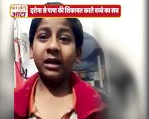 पुलिस से पापा को पिटवाने थाने पहुंचे बच्चे के वीडियो का वायरल सच