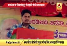 कर्नाटक: चिकमगलुर में लड़की ने की खुदकुशी, स्थानीय बीजेपी नेता गिरफ्तार