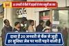 बैंक में पैसा जमा कराने पर भी चार्ज वसूलने का वायरल सच