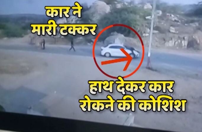 Gujarat: Car hit policeman in banaskantha, see video दर्दनाक वीडियो: गुजरात के बनासकांठा जिले में कार सवार ने पुलिसवाले को कुचला