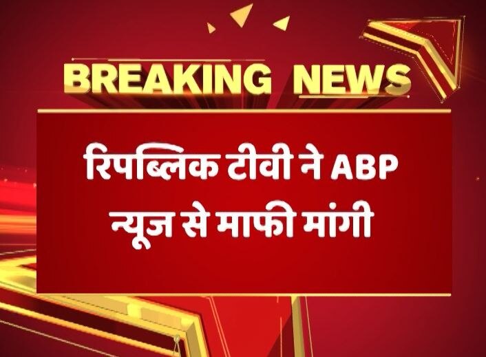 republic TV apologized to ABP NEWS अपनी गैर जिम्मेदाराना रिपोर्टिंग पर Republic TV ने ABP न्यूज से मांगी माफी
