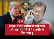 अमेरिकी राष्ट्रपति ट्रंप का बड़ा बयान, ‘किम जोंग से सही समय पर बातचीत के लिए तैयार’