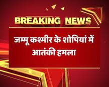 J&K: आतंकवादियों ने शोपियां में पुलिस चौकी पर की गोलीबारी