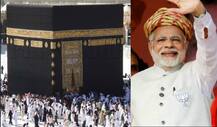 मोदी सरकार का बड़ा फैसला, हज यात्रा के लिए अब नहीं मिलेगी सब्सिडी