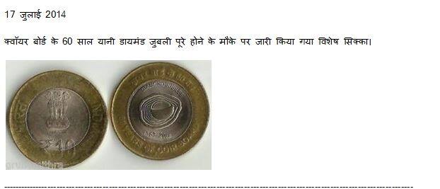 क्वॉयर बोर्ड के 60 साल यानी डायमंड जुबली पूरे होने के मौके पर 17 जुलाई 2014 को विशेष सिक्का जारी किया गया है.