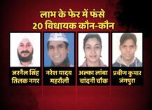 जानें- कौन हैं आम आदमी पार्टी के वो 20 विधायक जो लाभ के फेर में फंसे हैं?