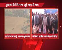 दहेज प्रथा और बाल विवाह के खिलाफ बिहार में मानव श्रृंखला, करोड़ों लोग शामिल