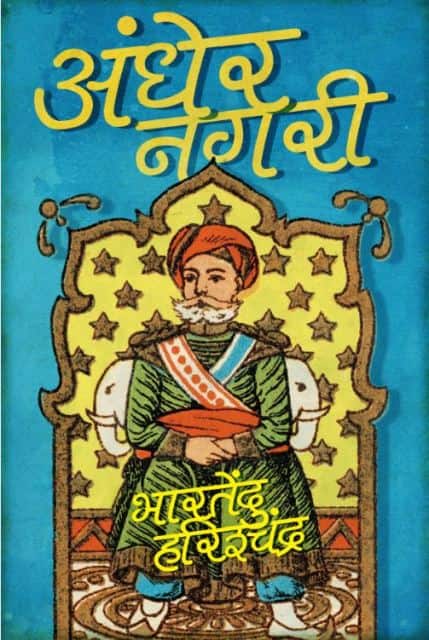 अंधेर नगरी: महाराज! दीवार ईंट चूने की होती है, उसको भाई बेटा नहीं होता