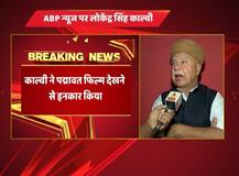 बड़ी खबर: अपने बयान से पलटे लोकेंद्र काल्वी, फिल्म \'पद्मावत\' देखने से किया इंकार
