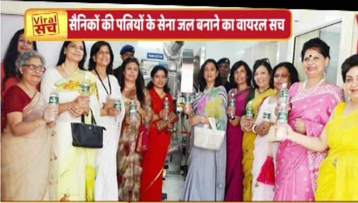 पानी की बोतल खरीदकर सेना की मदद करने का वायरल सच Viral Sach of giving help to army with buying water bottle पानी की बोतल खरीदकर सेना की मदद करने का वायरल सच