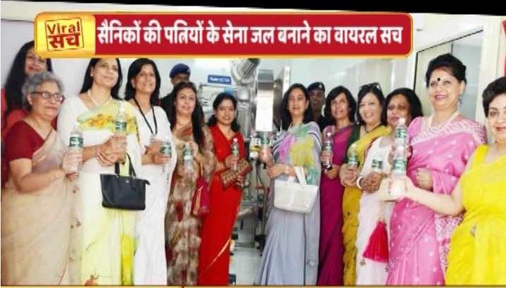 Viral Sach of giving help to army with buying water bottle पानी की बोतल खरीदकर सेना की मदद करने का वायरल सच