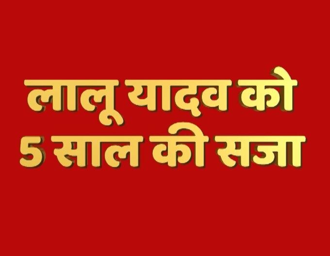 LIVE Fodder Scam: Verdict of thrid case involving  Lalu Yadav, News and updates LIVE: चारा घोटाले के तीसरे मामले में लालू यादव को 5 साल की सजा, जेल में ही रहेंगे