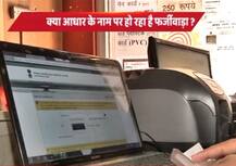 क्या आधार के नाम पर हो रहा है फर्जीवाड़ा ? एक आधार से लिंक मिले 9 मोबाइल नम्बर!