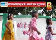 बेटी बचाओ, बेटी पढ़ाओ में 2 लाख रुपये की कैश मदद का वायरल सच