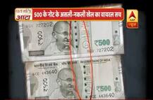 वायरल सच: जानिए- कैसे पहचानेंगे कि 500 रुपये का नोट असली है या नकली