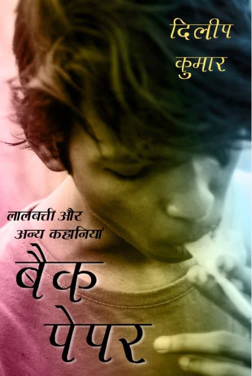 बैक पेपर: एकाएक बात शुरू करने से पहले उसने भूमिका बांधी थी