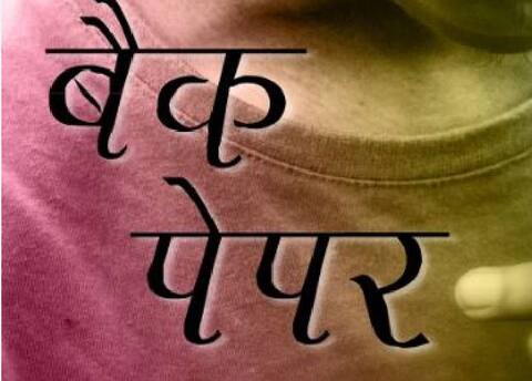 बैक पेपर: एकाएक बात शुरू करने से पहले उसने भूमिका बांधी थी