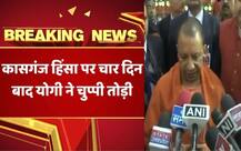 कासगंज हिंसा: चार दिन बाद टूटी योगी की चुप्पी, कहा- अराजकता बर्दाश्त नहीं, दोषियों पर होगी कार्रवाई