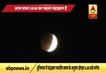 150 साल बाद  आज पड़ेगा पूर्ण चंद्रग्रहण, शाम 6 बजकर 21 मिनट पर दिखेगा ‘रेड मून’