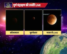 आज दिखा चांद का अद्‌भुत नज़ारा, अब 19 साल बाद दिखेगा ऐसा चंद्रग्रहण