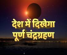 भारत के इन प्रमुख शहरों में इस समय होगा चंद्रोदय