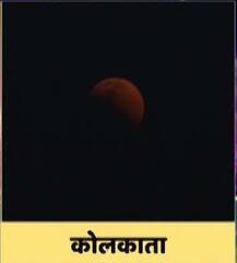 Super Moon-Blue Moon-Blood Moon: देखें 150 साल बाद लगे चंद्रग्रहण की सभी दिलचस्प तस्वीरें 