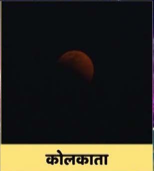 Super Moon-Blue Moon-Blood Moon: देखें 150 साल बाद लगे चंद्रग्रहण की सभी दिलचस्प तस्वीरें 