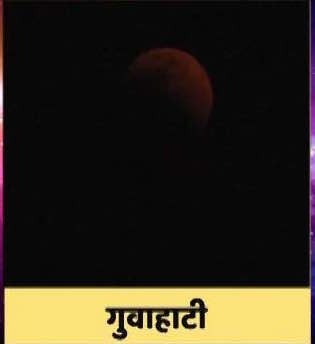 Super Moon-Blue Moon-Blood Moon: देखें 150 साल बाद लगे चंद्रग्रहण की सभी दिलचस्प तस्वीरें 