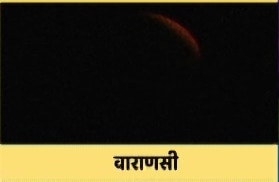 Super Moon-Blue Moon-Blood Moon: देखें 150 साल बाद लगे चंद्रग्रहण की सभी दिलचस्प तस्वीरें 