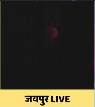 Super Moon-Blue Moon-Blood Moon: देखें 150 साल बाद लगे चंद्रग्रहण की सभी दिलचस्प तस्वीरें 