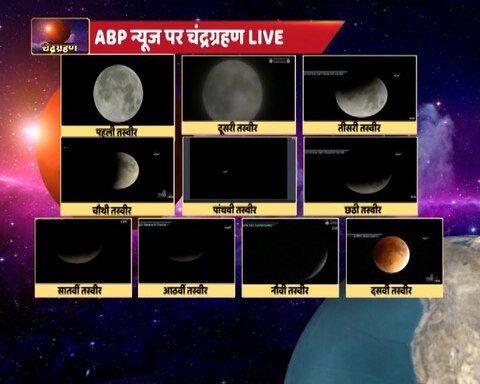 Super Moon-Blue Moon-Blood Moon: देखें 150 साल बाद लगे चंद्रग्रहण की सभी दिलचस्प तस्वीरें 