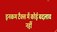 इनकम टैक्स में कोई बदलाव नहीं, मिडिल क्लास को टैक्स में कोई छूट नहीं