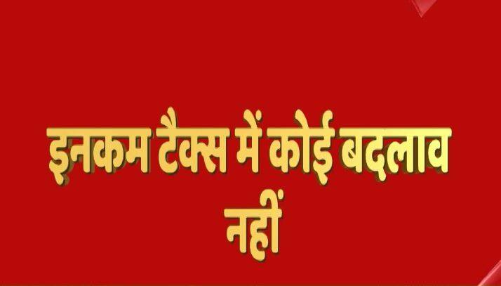  Union Budget 2018: केंद्रीय वित्त मंत्री अरुण जेटली ने बजट पेश कर दिया है. इस बजट में मिडिल क्लास को कोई खास राहत नहीं मिली. ऐसी उम्मीद की जा रही थी कि इनकम टैक्स में बड़ा बदलाव हो सकता है. लेकिन ऐसा नहीं हुआ. चलिए जानते हैं क्या है इनकम टैक्स स्लैब.