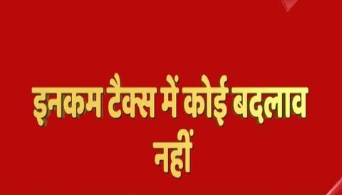 इनकम टैक्स में कोई बदलाव नहीं, मिडिल क्लास को टैक्स में कोई छूट नहीं इनकम टैक्स में कोई बदलाव नहीं, मिडिल क्लास को टैक्स में कोई छूट नहीं